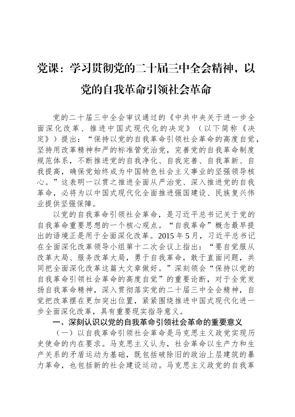 党课：学习贯彻党的二十届三中全会精神，以党的自我革命引领社会革命_第1页