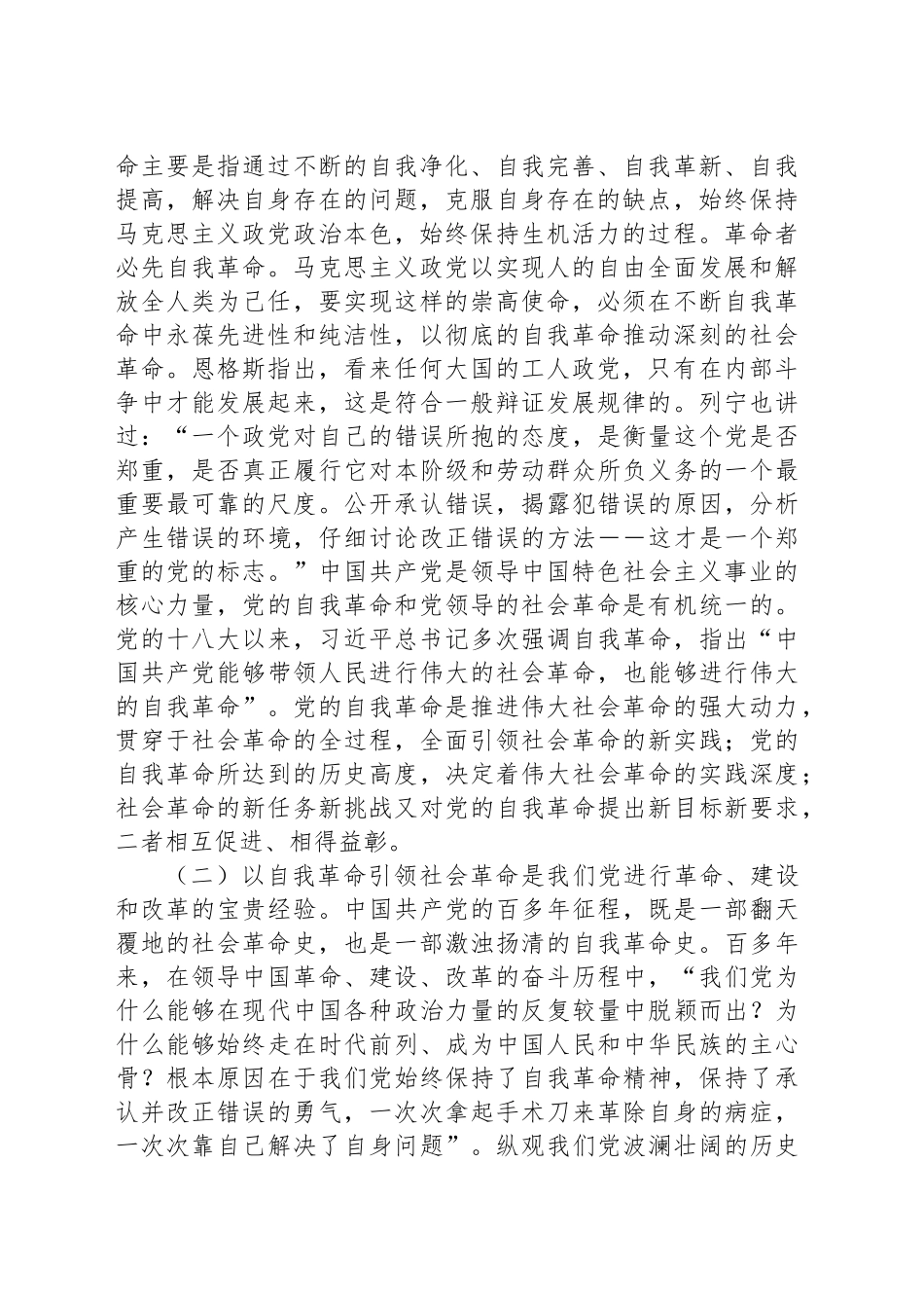 党课：学习贯彻党的二十届三中全会精神，以党的自我革命引领社会革命_第2页