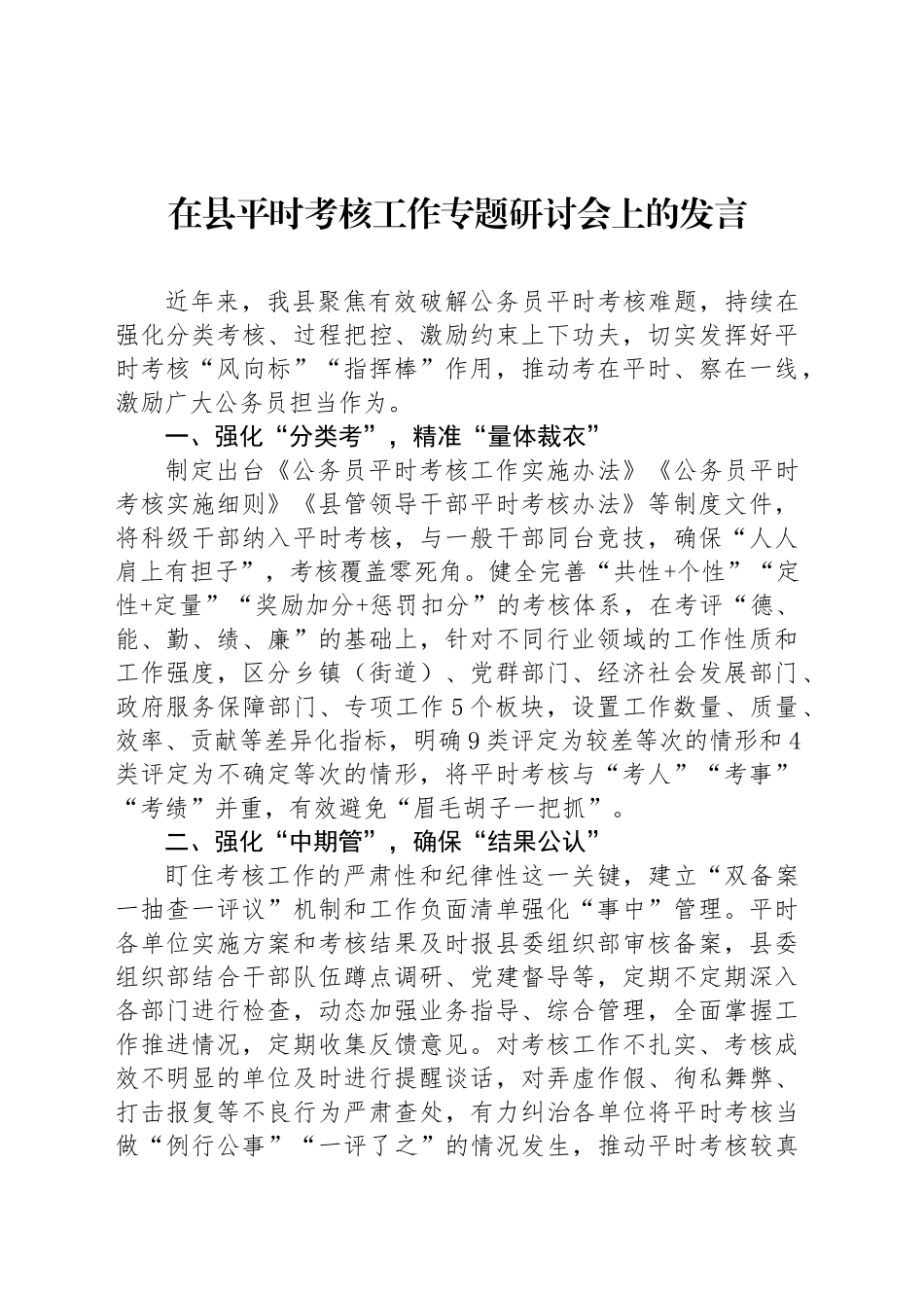 在县平时考核工作专题研讨会上的发言_第1页
