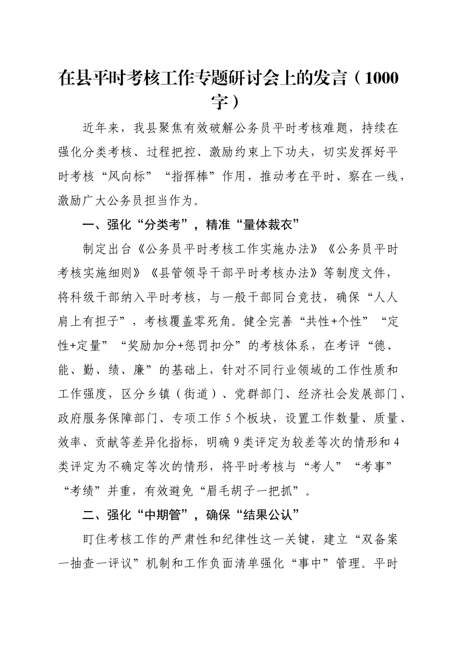 在县平时考核工作专题研讨会上的发言（1000字）_第1页