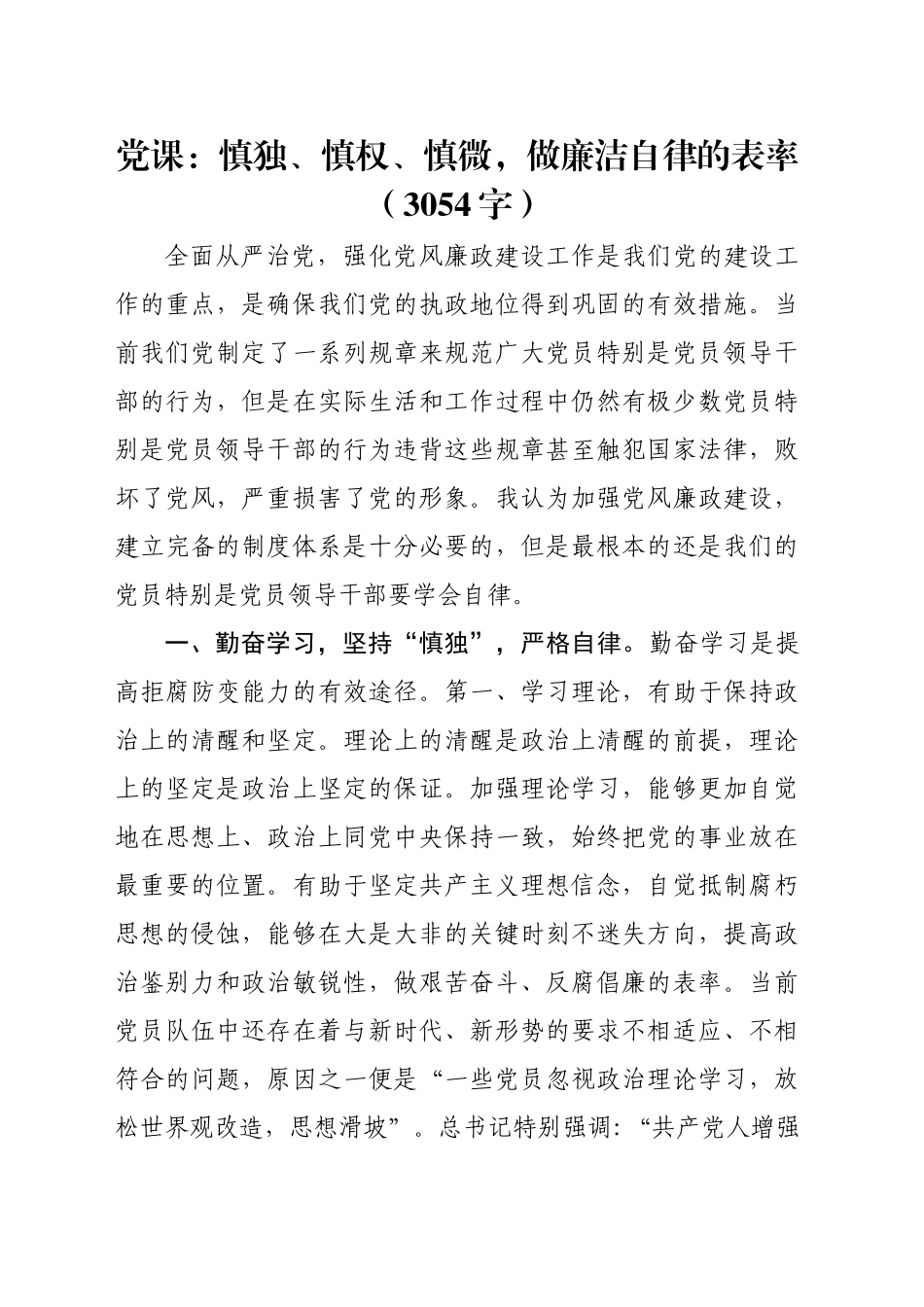 党课：慎独、慎权、慎微，做廉洁自律的表率（3054字）_第1页