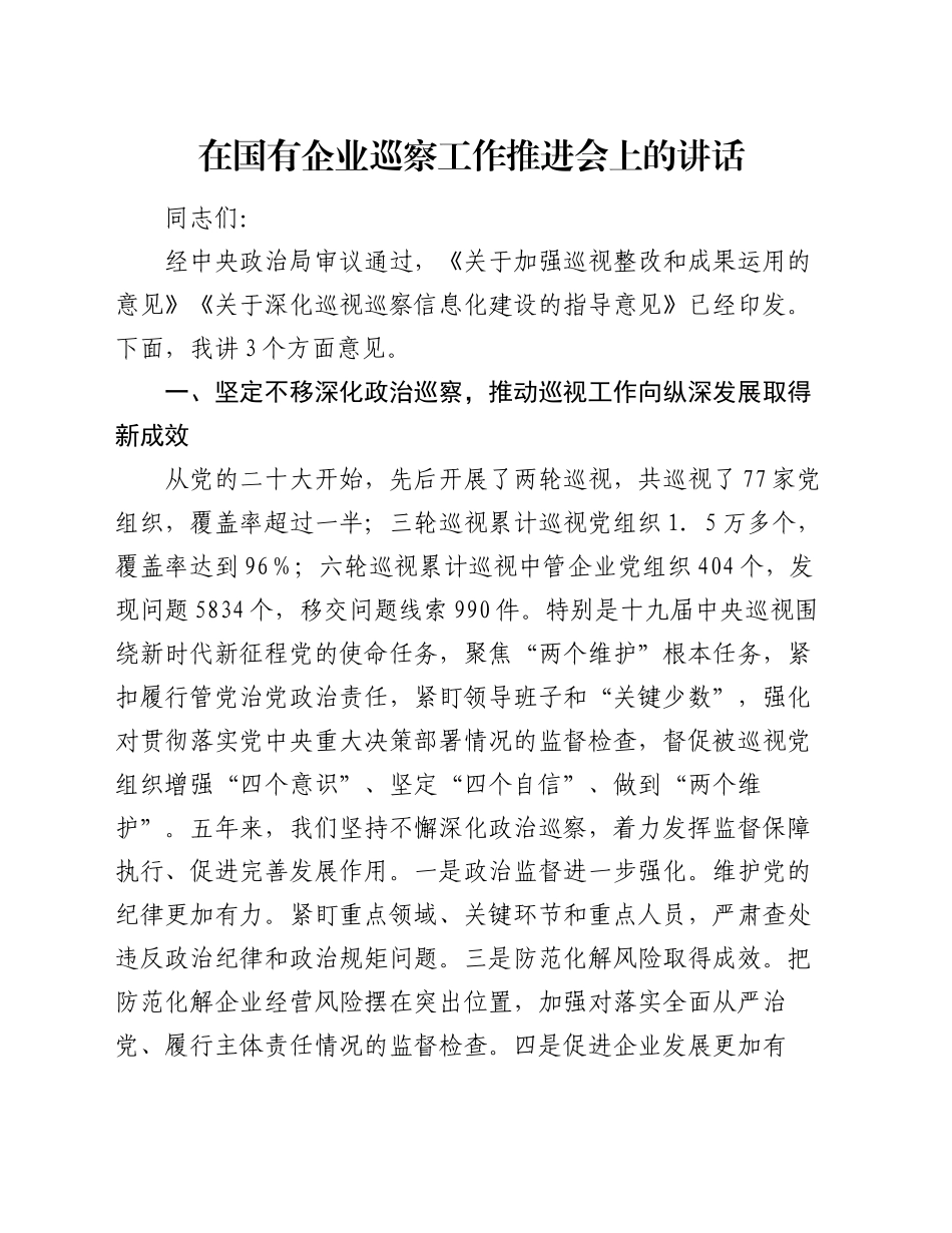 在国有企业巡察工作推进会上的讲话（2）_第1页