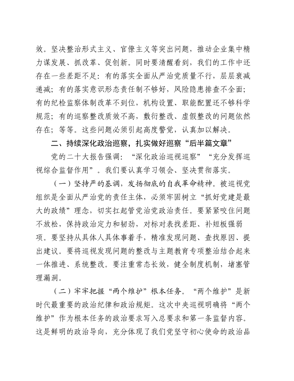 在国有企业巡察工作推进会上的讲话（2）_第2页