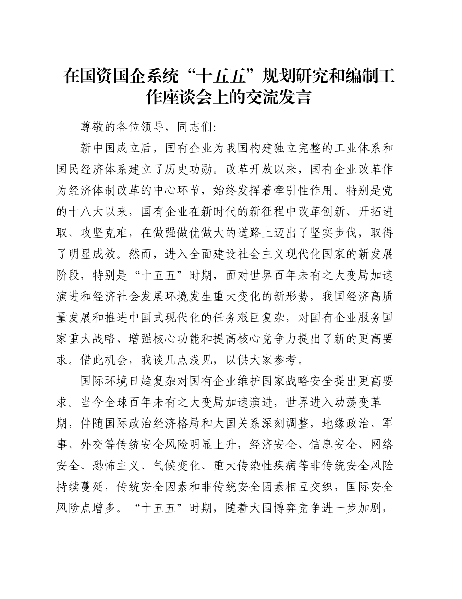 在国资国企系统“十五五”规划研究和编制工作座谈会上的交流发言_第1页