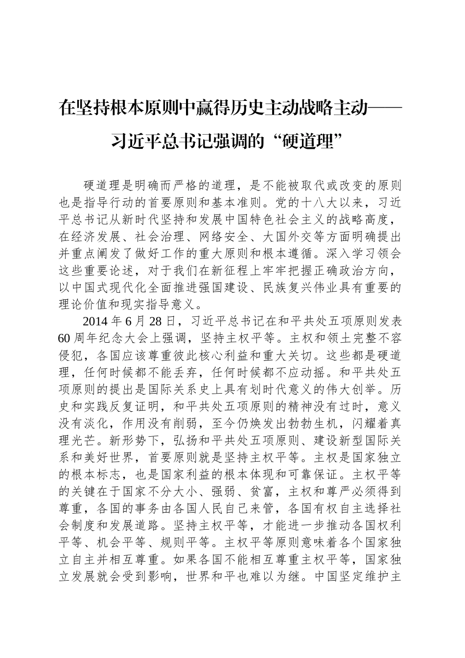 在坚持根本原则中赢得历史主动战略主动——习近平总书记强调的“硬道理”_第1页