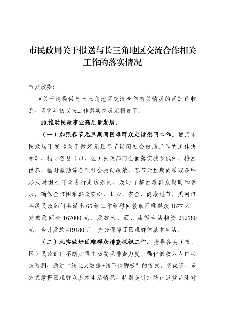 市民政局关于报送与长三角地区交流合作相关工作的落实情况_第1页