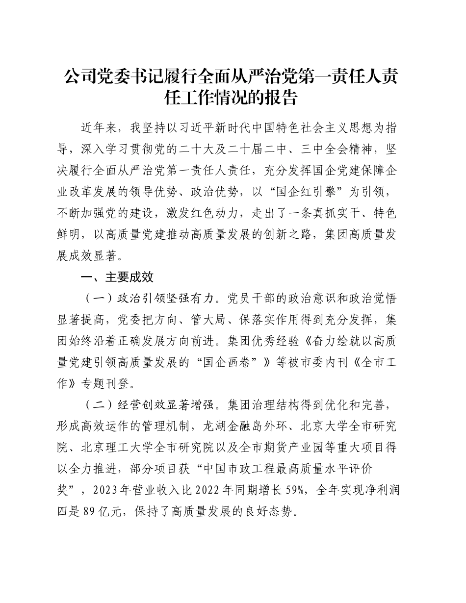 公司党委书记履行全面从严治党第一责任人责任工作情况的报告_第1页