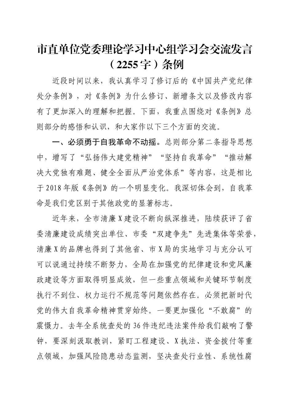 市直单位党委理论学习中心组学习《纪律处分条例》会交流发言（2255字）_第1页