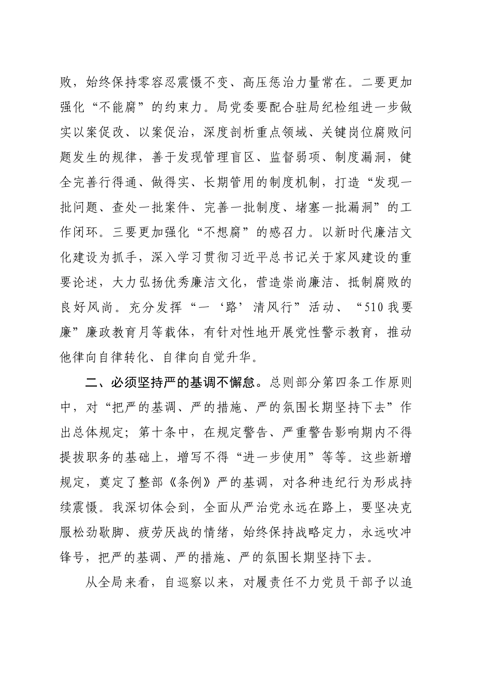 市直单位党委理论学习中心组学习《纪律处分条例》会交流发言（2255字）_第2页