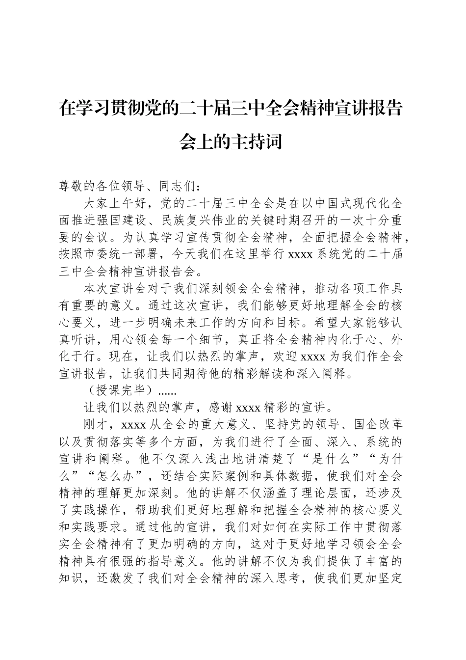 在学习贯彻党的二十届三中全会精神宣讲报告会上的主持词_第1页