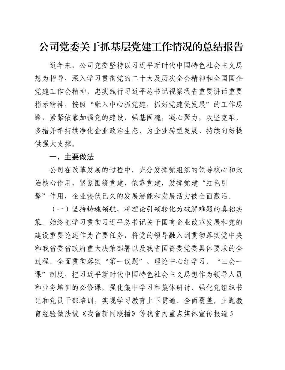 公司党委关于抓基层党建工作情况的总结报告_第1页