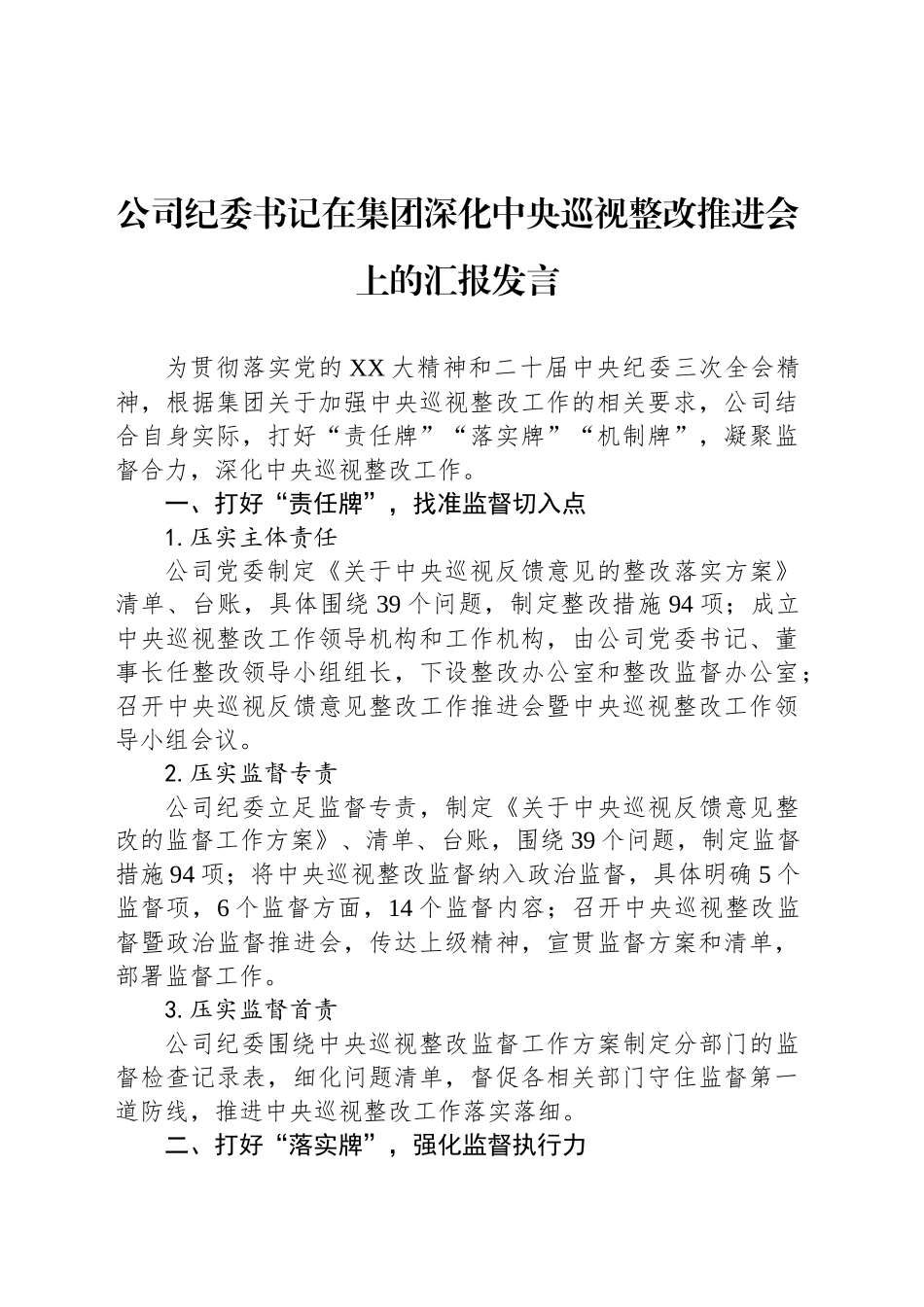 公司纪委书记在集团深化中央巡视整改推进会上的汇报发言_第1页