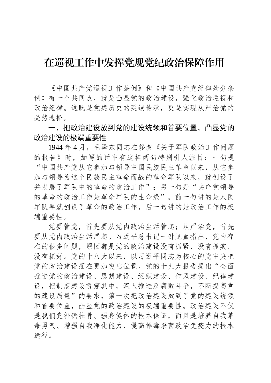 在巡视工作中发挥党规党纪政治保障作用_第1页