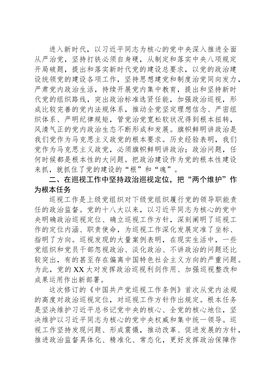 在巡视工作中发挥党规党纪政治保障作用_第2页