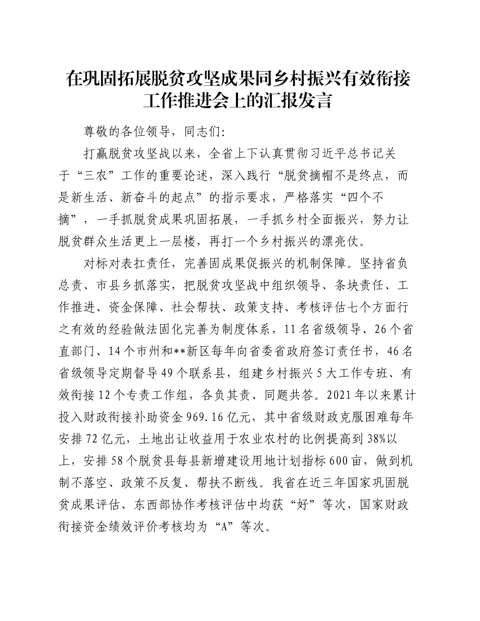 在巩固拓展脱贫攻坚成果同乡村振兴有效衔接工作推进会上的汇报发言_第1页