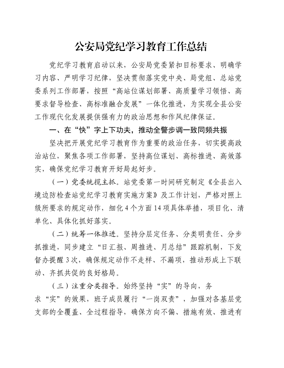 公安局党纪学习教育工作总结_第1页