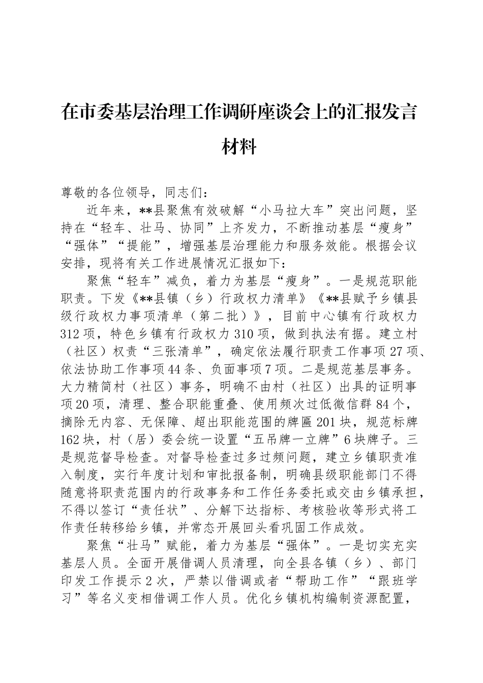 在市委基层治理工作调研座谈会上的汇报发言材料_第1页