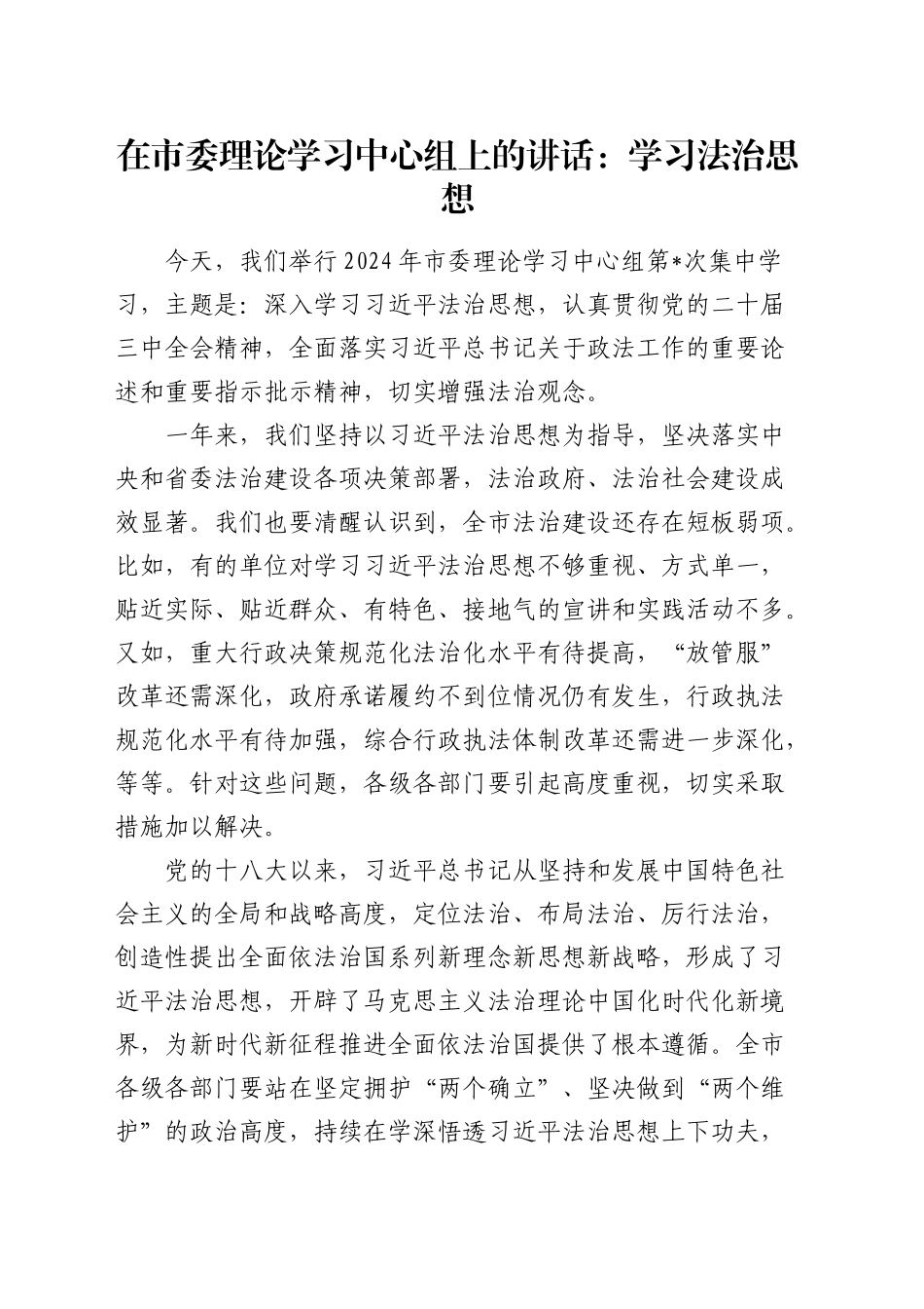 在市委理论学习中心组上的研讨发言交流讲话材料：学习法治思想_第1页
