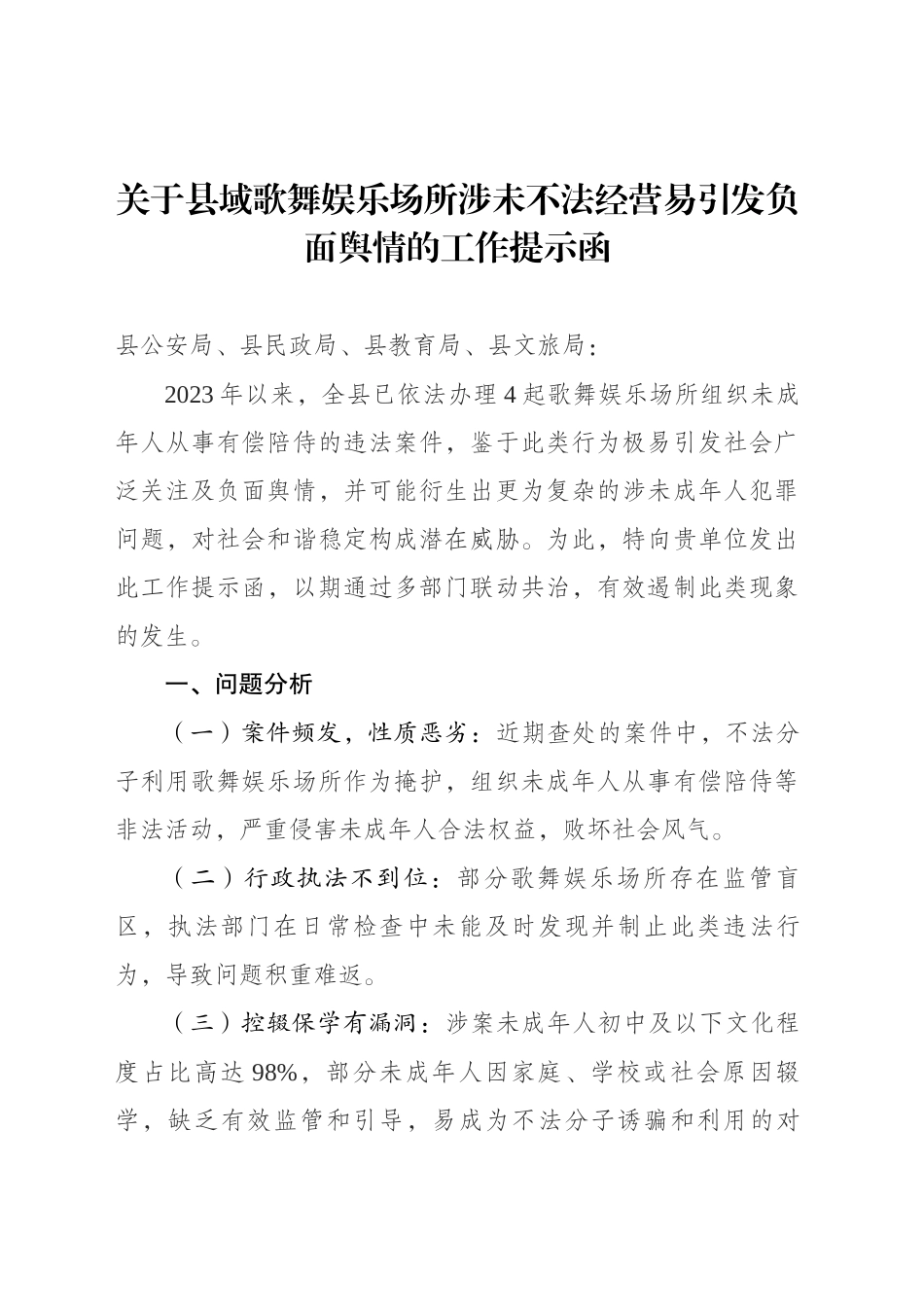 关于县域歌舞娱乐场所涉未不法经营易引发负面舆情的工作提示函_第1页