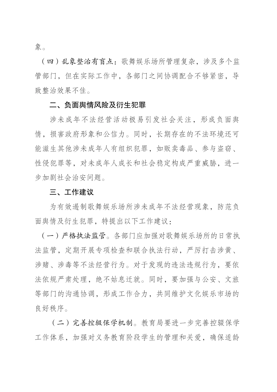 关于县域歌舞娱乐场所涉未不法经营易引发负面舆情的工作提示函_第2页