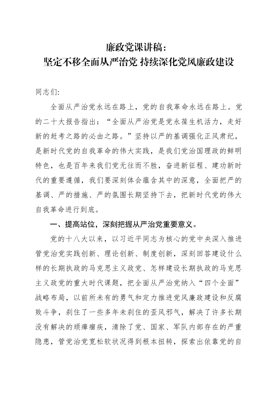 廉政党课讲稿：坚定不移全面从严治党 持续深化党风廉政建设_第1页