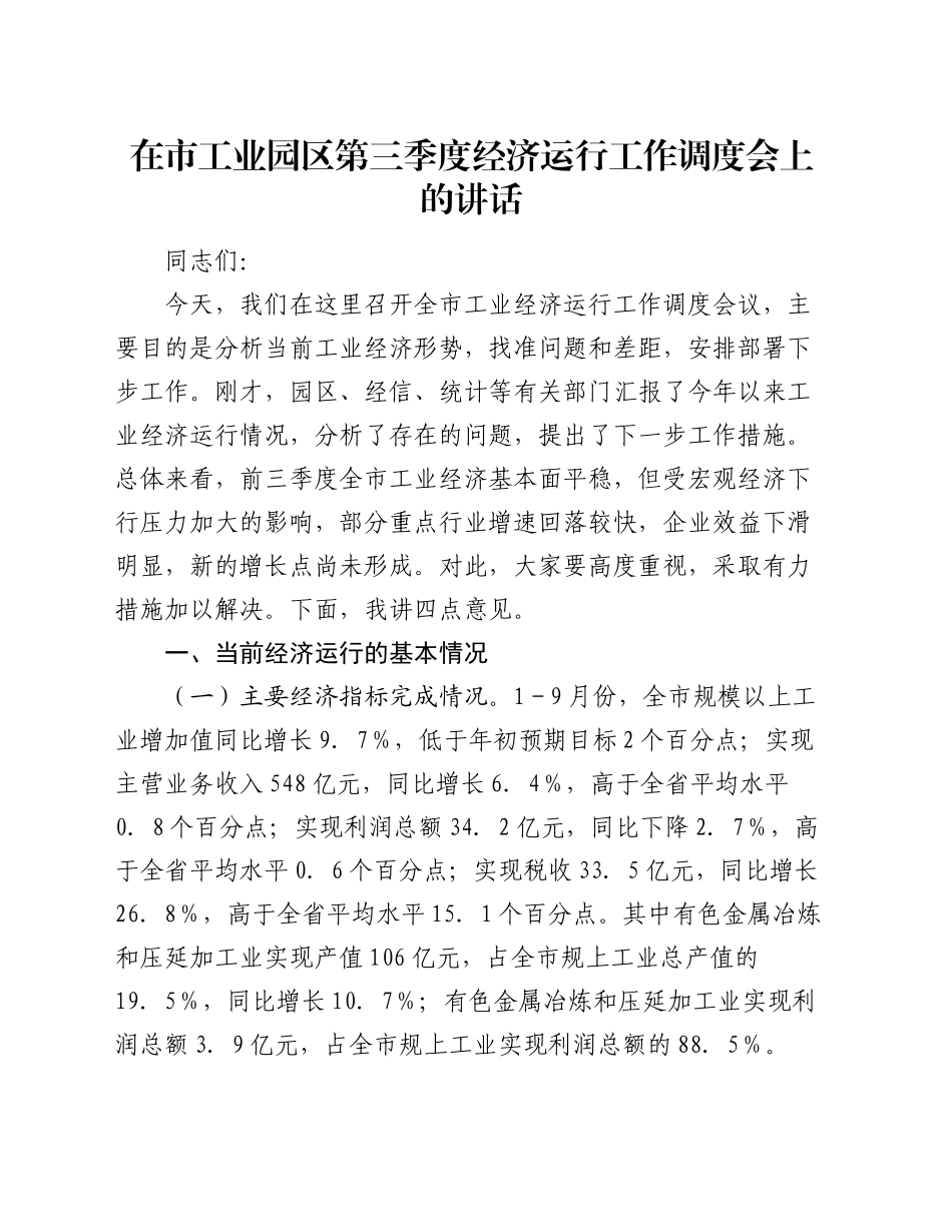 在市工业园区第三季度经济运行工作调度会上的讲话_第1页