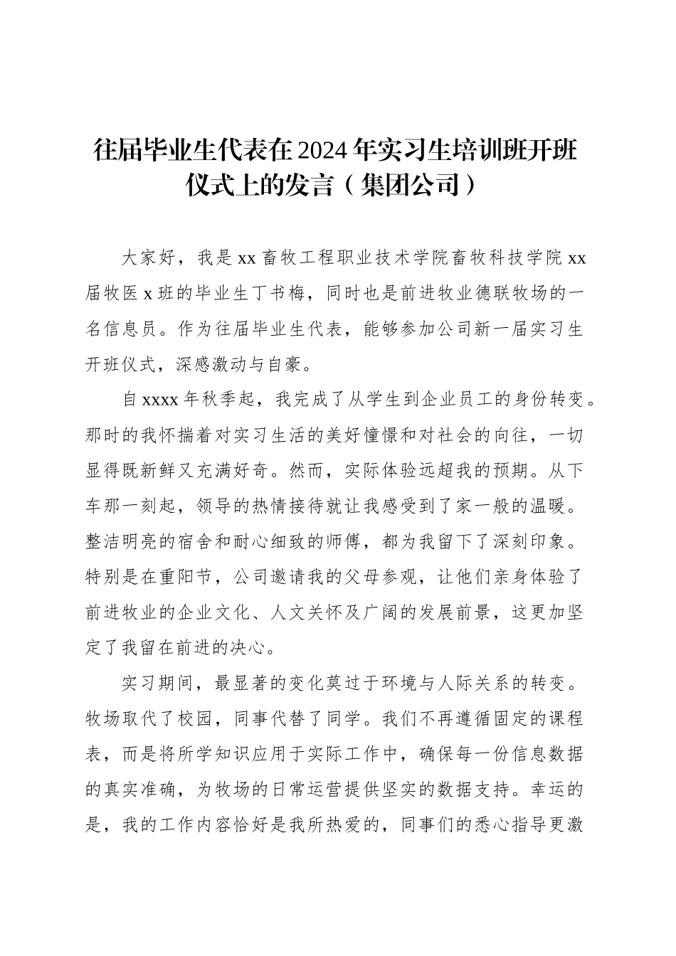 往届毕业生代表在2024年实习生培训班开班仪式上的发言（集团公司）_第1页