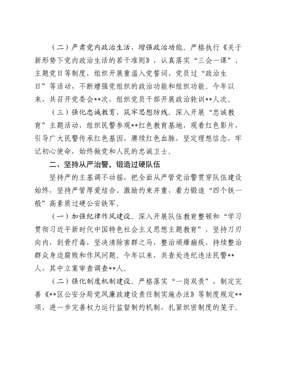 关于推进从严治党管警工作情况汇报_第2页