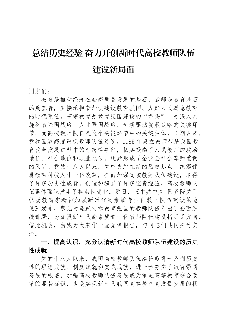 总结历史经验 奋力开创新时代高校教师队伍建设新局面_第1页