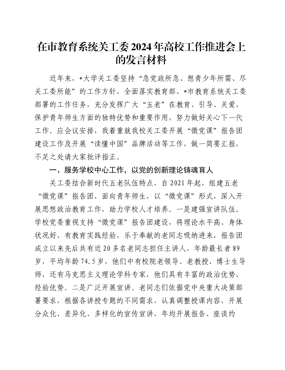 在市教育系统关工委2024年高校工作推进会上的发言材料（学校）_第1页