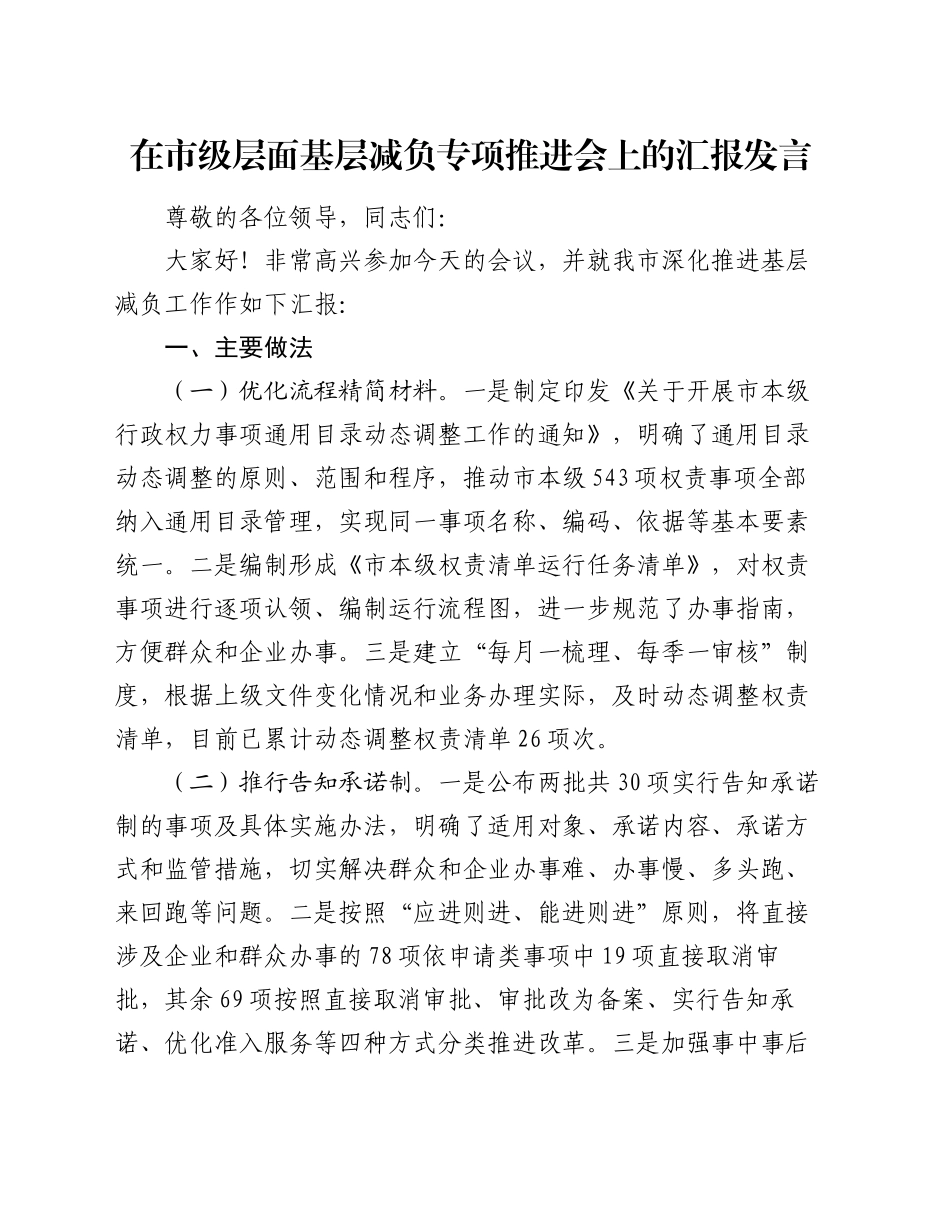 在市级层面基层减负专项推进会上的汇报发言_第1页