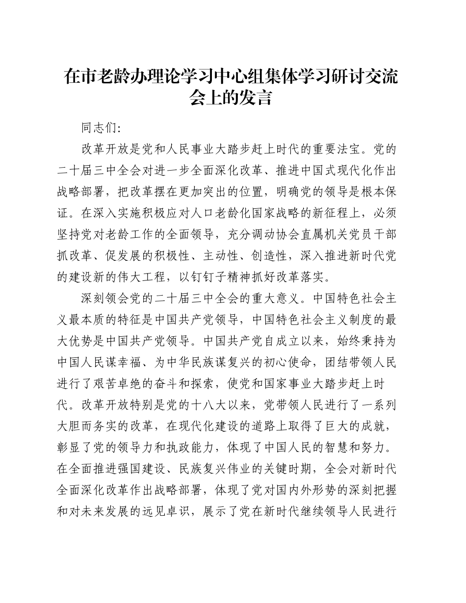 在市老龄办理论学习中心组集体学习研讨交流会上的发言_第1页