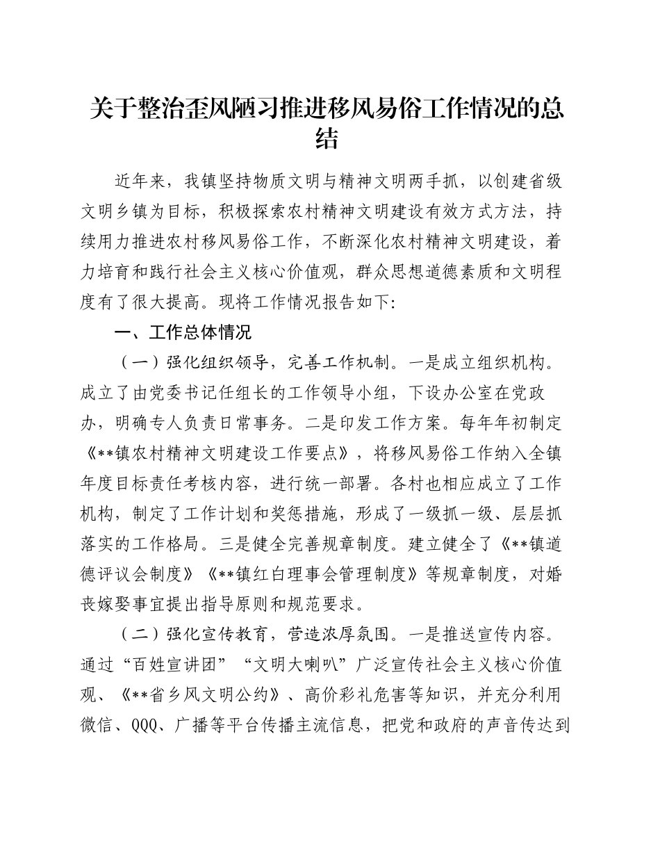 关于整治歪风陋习推进移风易俗工作情况的总结_第1页