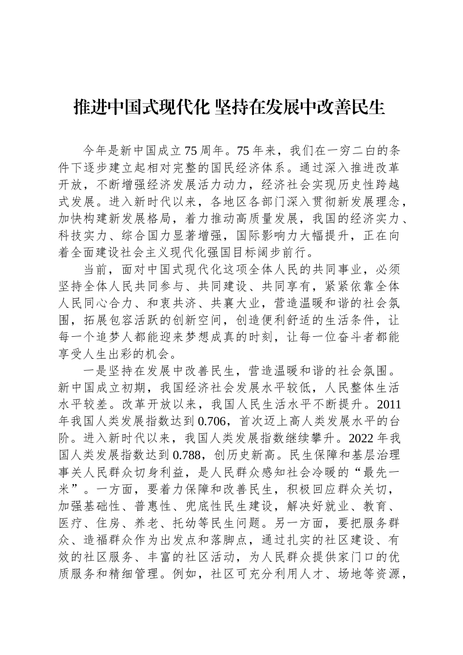 推进中国式现代化 坚持在发展中改善民生_第1页