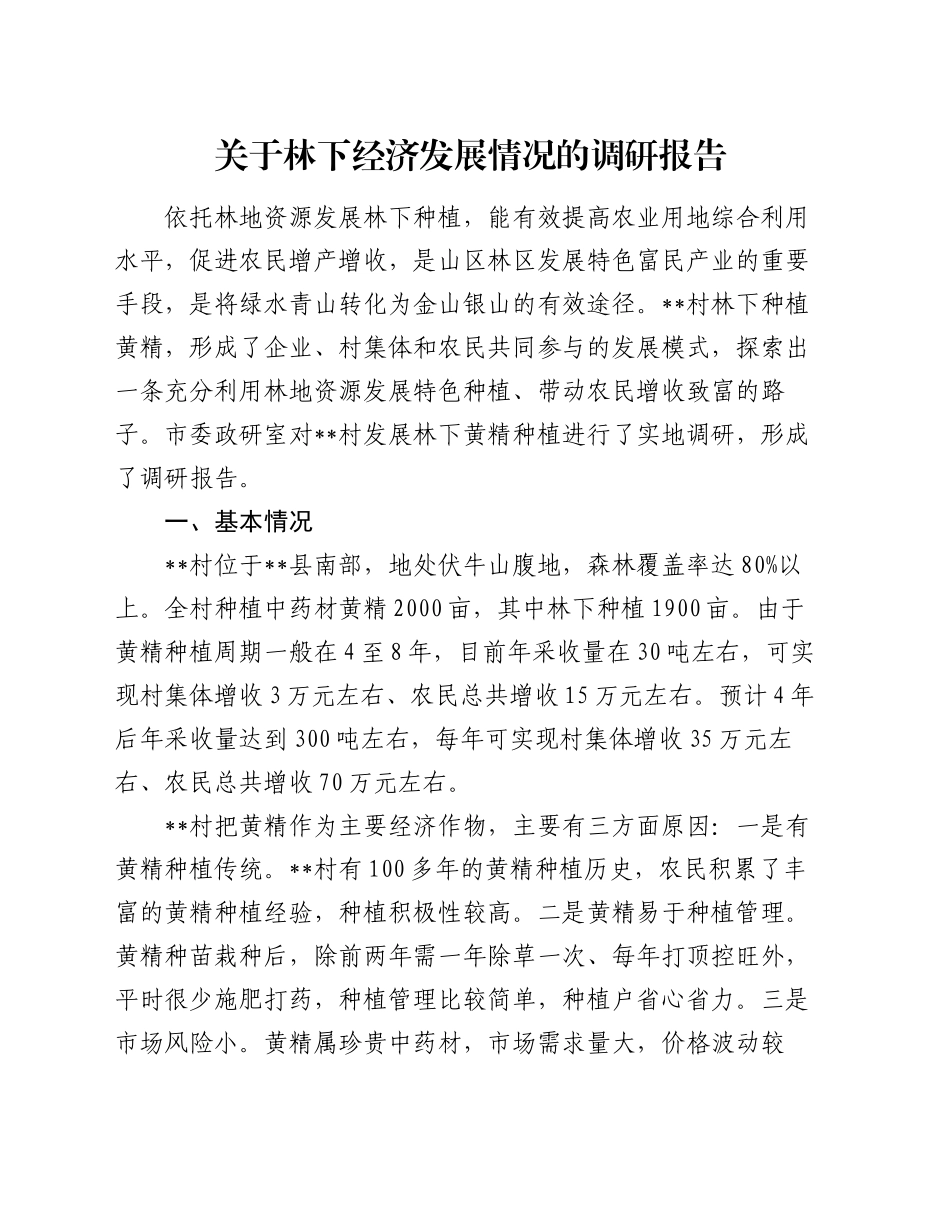 关于林下经济发展情况的调研报告_第1页