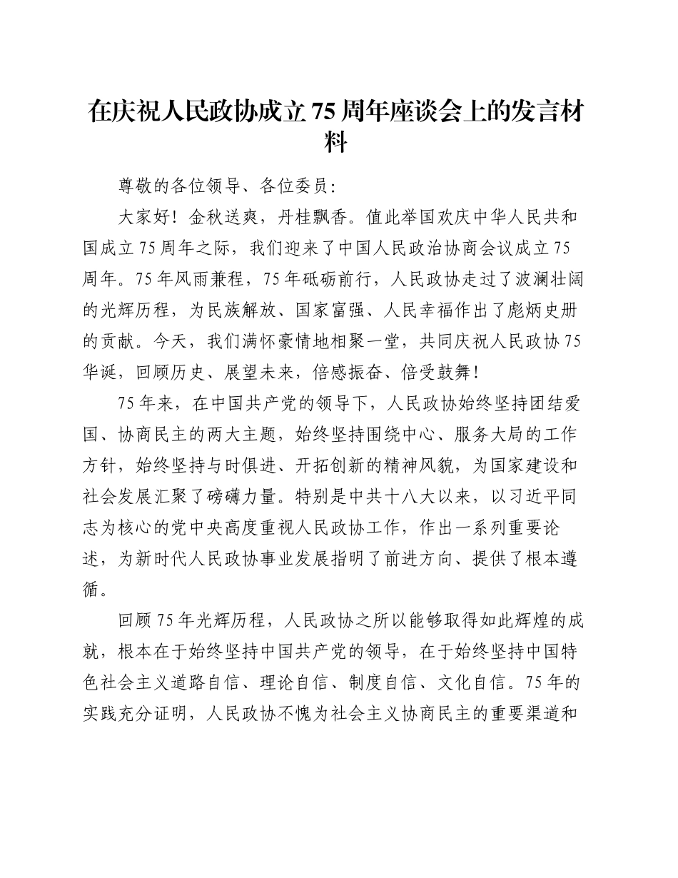在庆祝人民政协成立75周年座谈会上的发言材料_第1页
