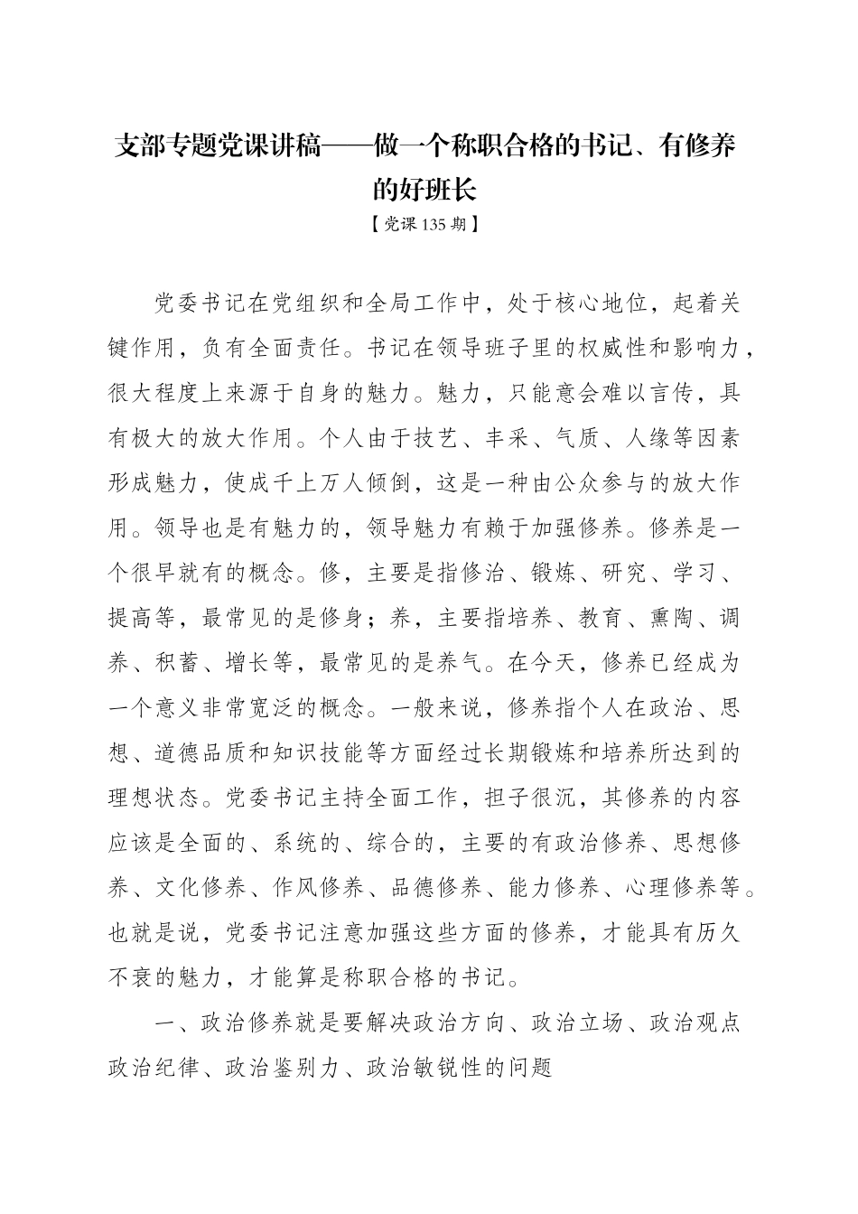 支部专题党课讲稿——做一个称职合格的书记、有修养的好班长_第1页