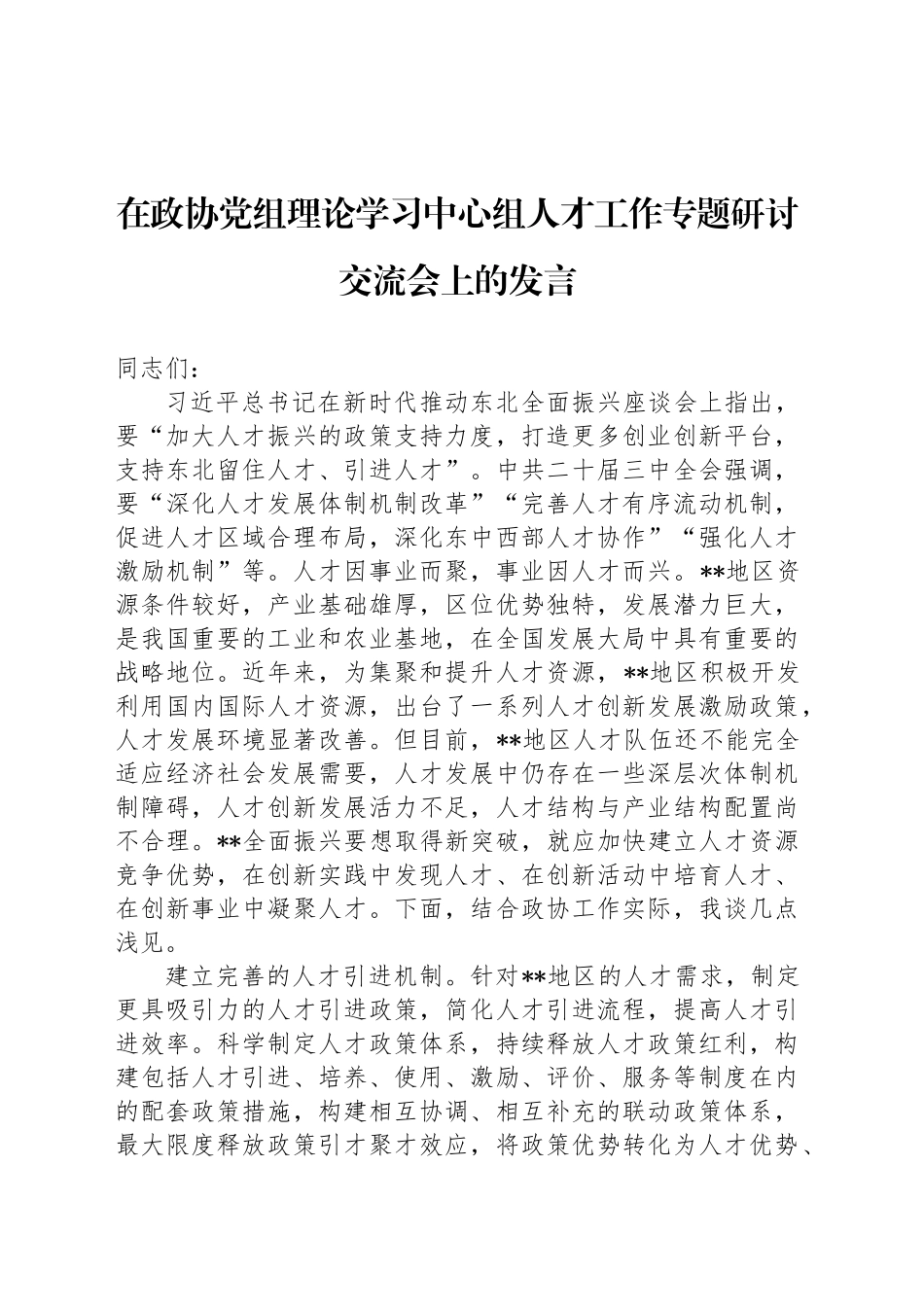 在政协党组理论学习中心组人才工作专题研讨交流会上的发言_第1页