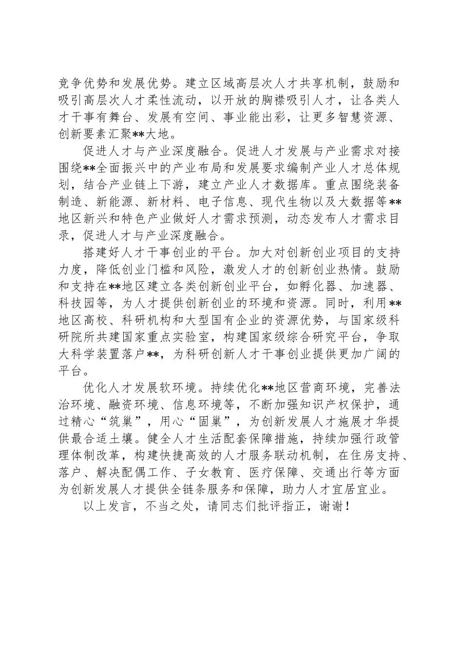 在政协党组理论学习中心组人才工作专题研讨交流会上的发言_第2页