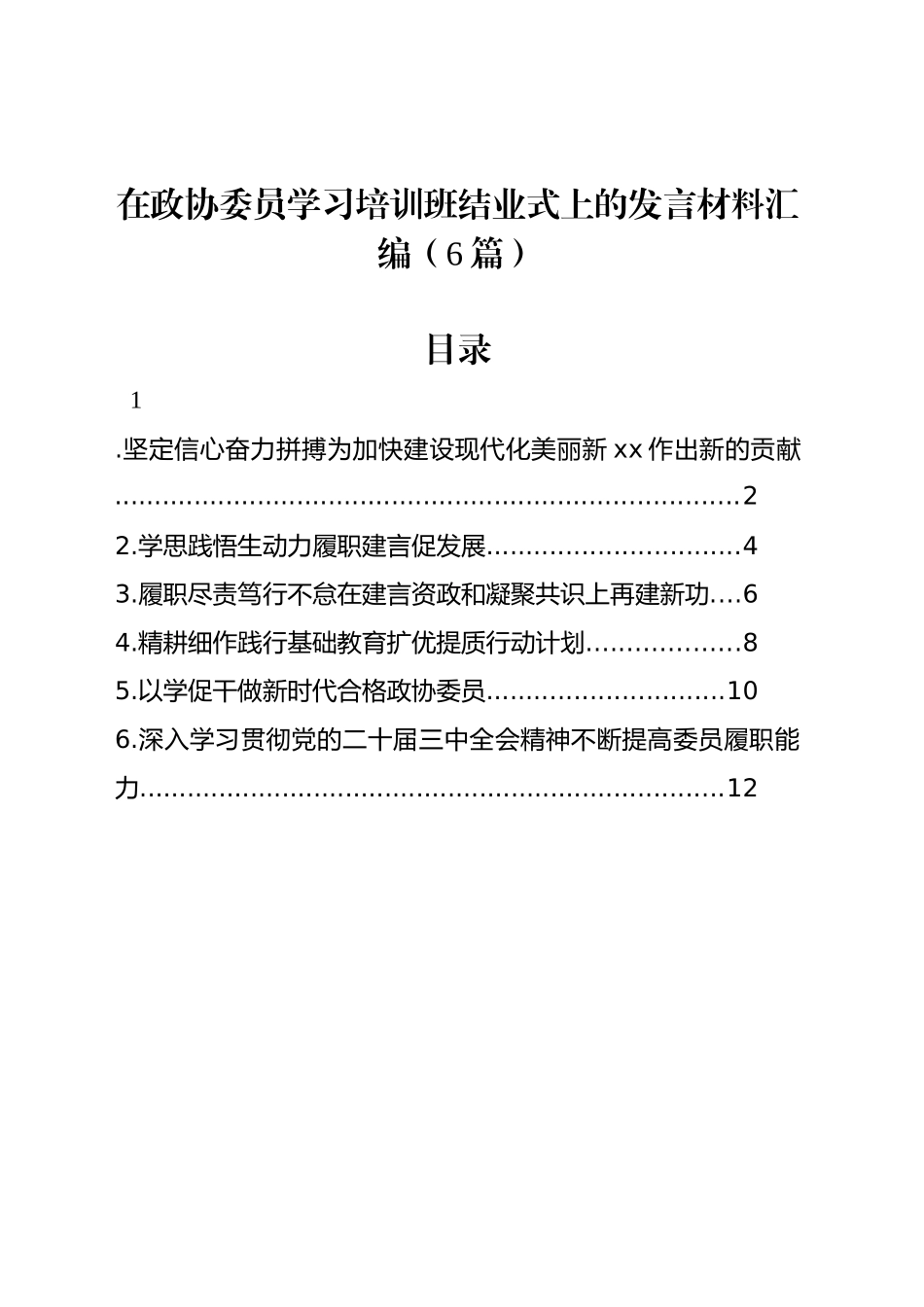 在政协委员学习培训班结业式上的发言材料汇编（6篇）_第1页