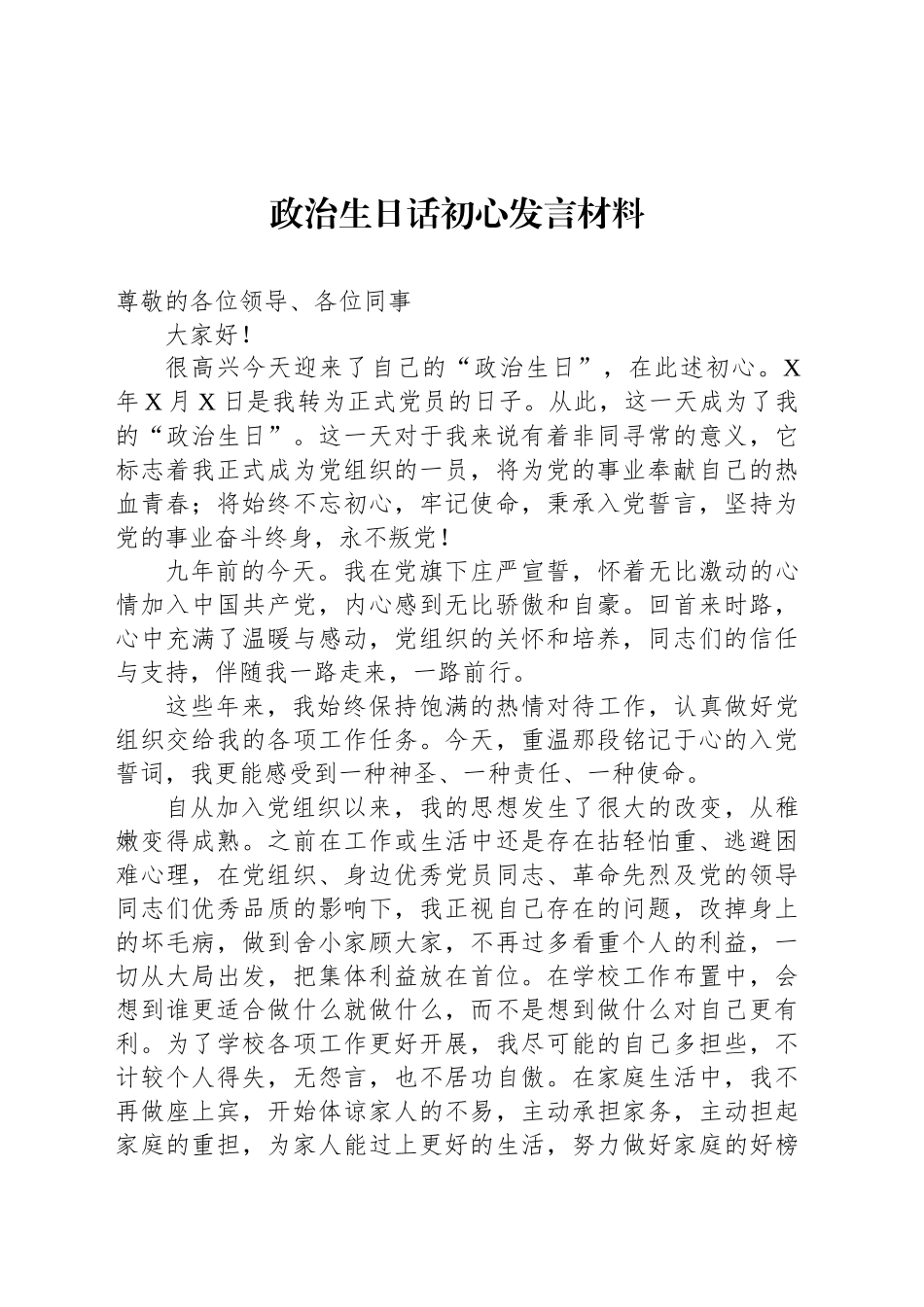 政治生日话初心发言材料_第1页