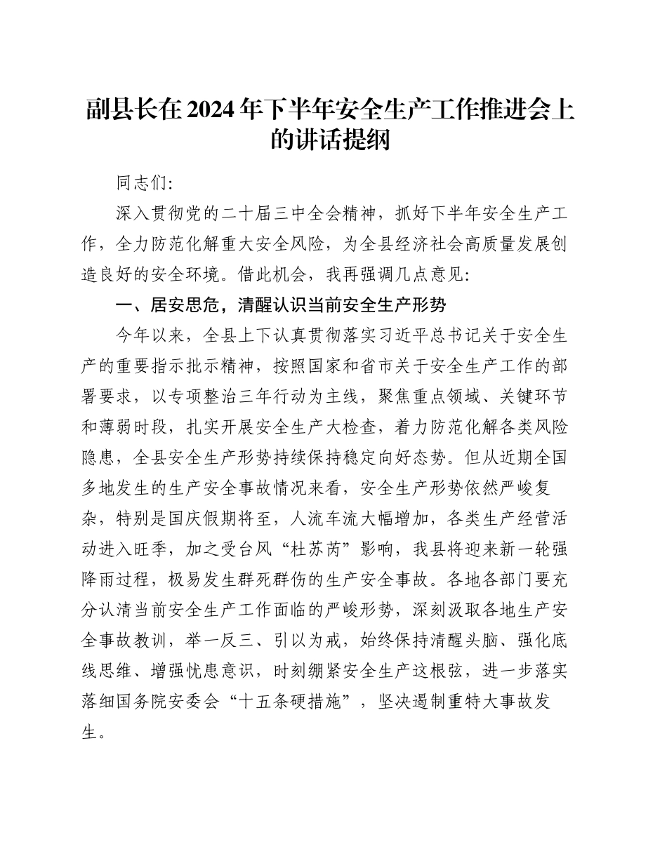 副县长在2024年下半年安全生产工作推进会上的讲话提纲_第1页