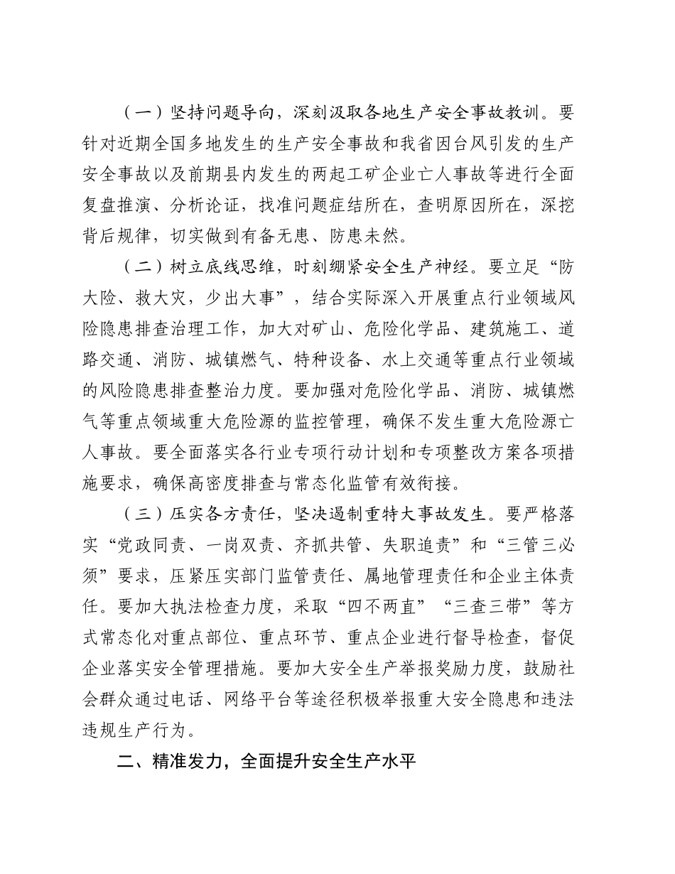 副县长在2024年下半年安全生产工作推进会上的讲话提纲_第2页