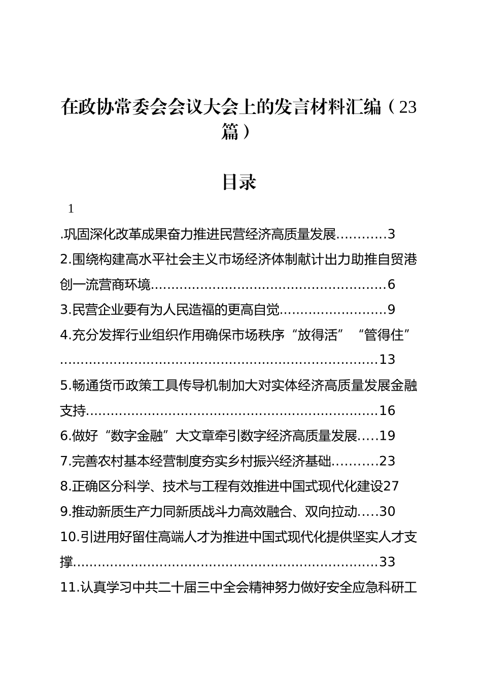 在政协常委会会议大会上的发言材料汇编（23篇）_第1页