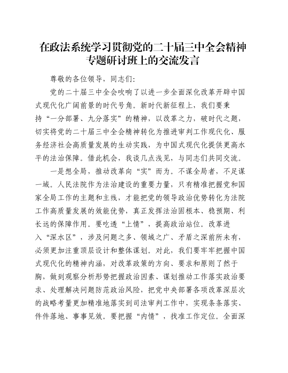 在政法系统学习贯彻党的二十届三中全会精神专题研讨班上的交流发言_第1页