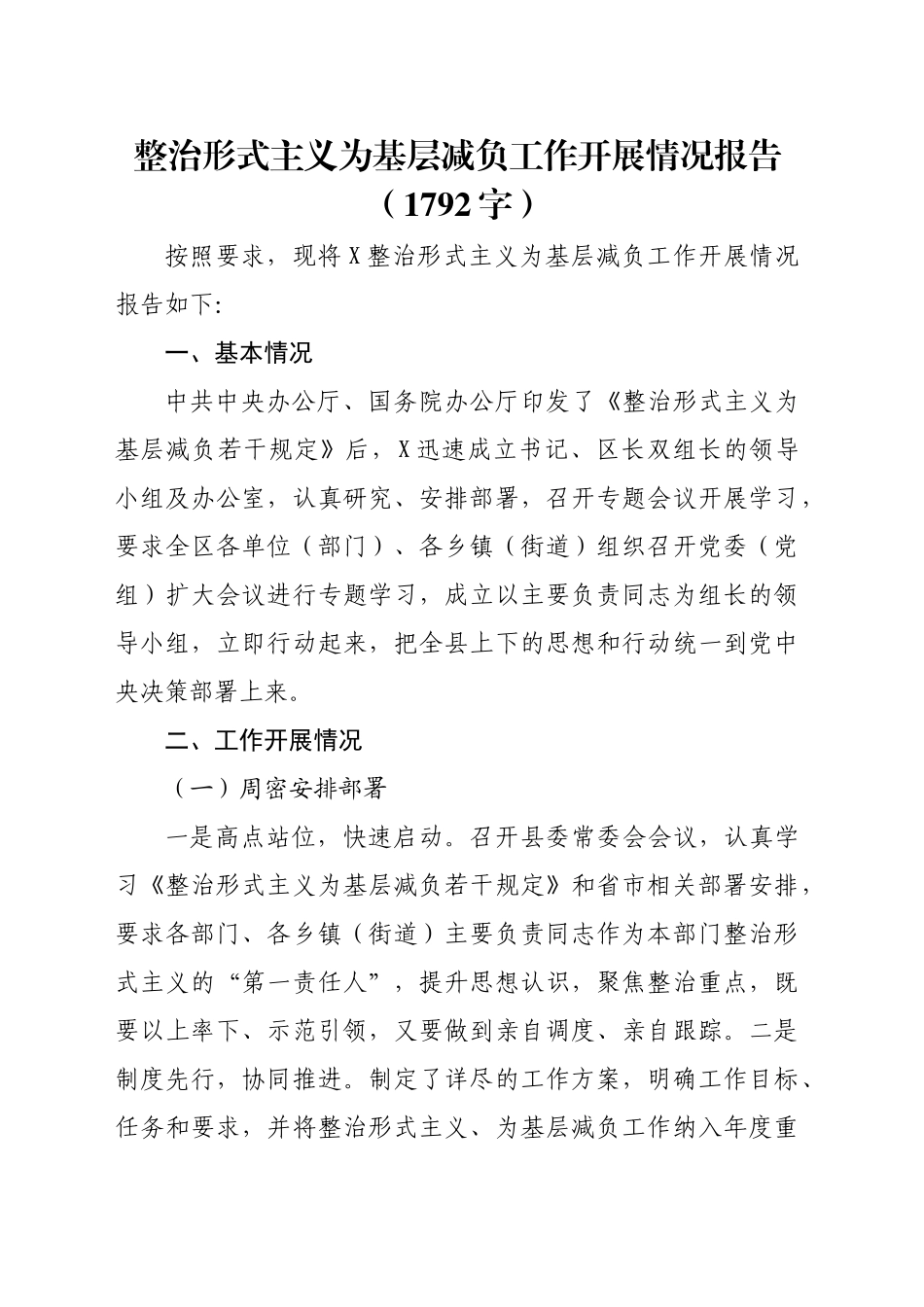 整治形式主义为基层减负工作开展情况报告（1792字）_第1页