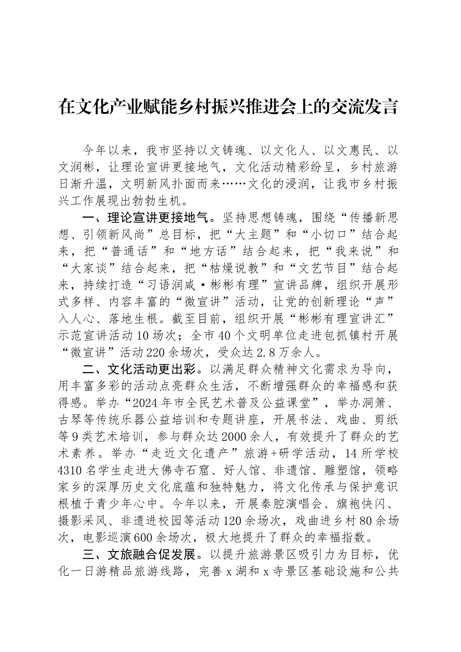 在文化产业赋能乡村振兴推进会上的交流发言_第1页