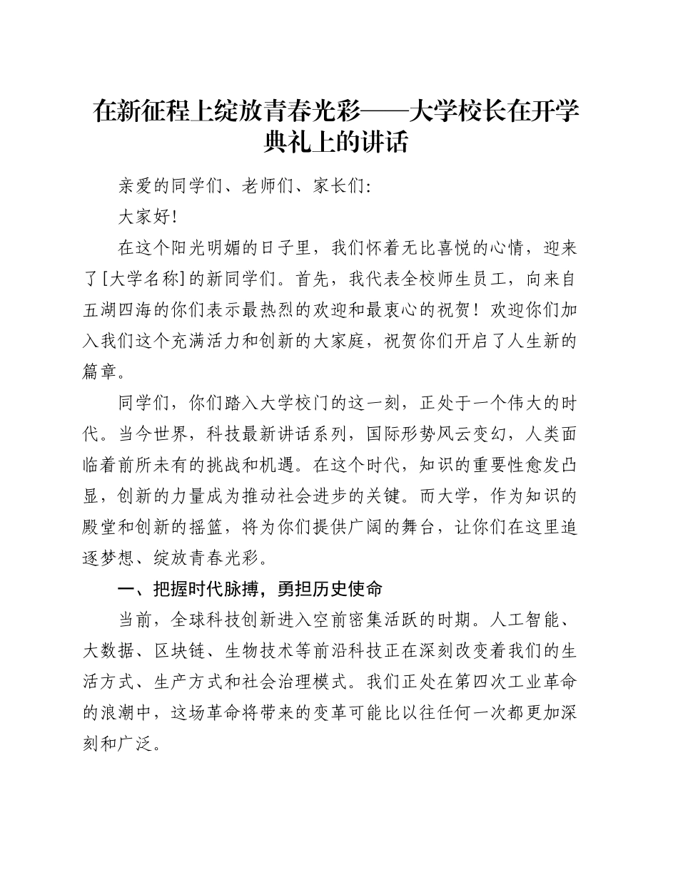 在新征程上绽放青春光彩 —— 大学校长在开学典礼上的讲话_第1页
