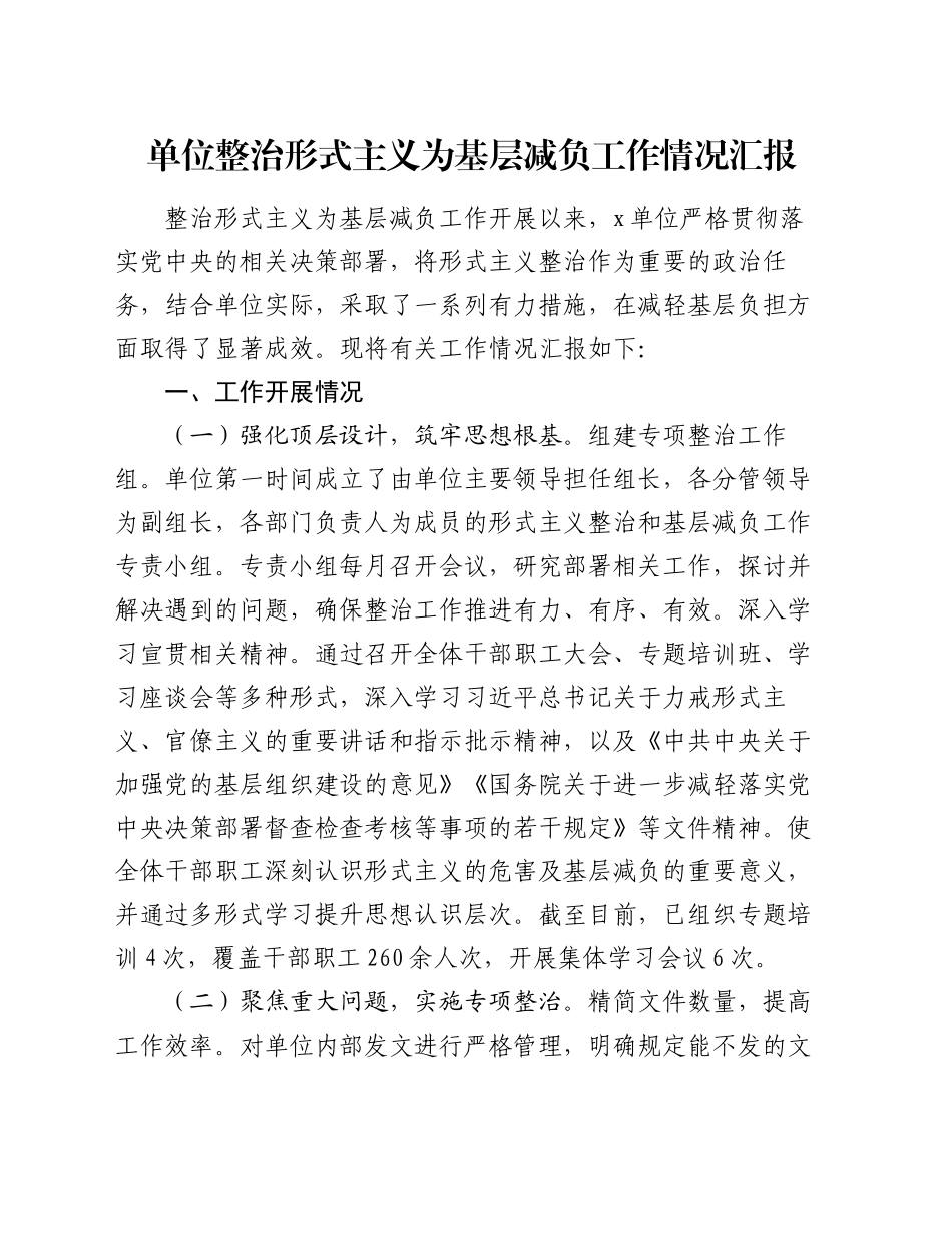 单位整治形式主义为基层减负工作情况汇报_第1页