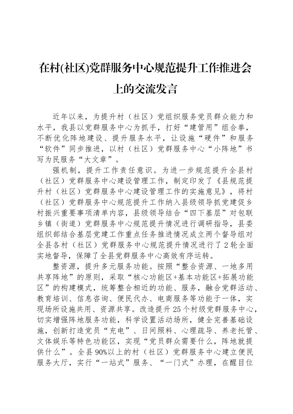 在村(社区)党群服务中心规范提升工作推进会上的交流发言_第1页